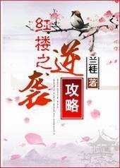 红楼之逆袭攻略 红楼之逆袭攻略