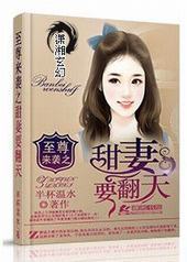至尊来袭之甜妻要翻天 至尊来袭之甜妻要翻天