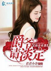 前妻来袭爵爷请淡定