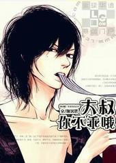 大叔,你不乖哦 大叔,你不乖哦