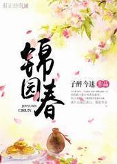 锦园春 锦园春