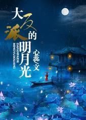大反派的明月光 大反派的明月光