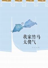我家竹马太傻气 我家竹马太傻气