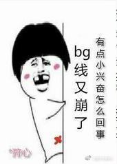 言情线又崩了 言情线又崩了