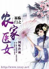 福临门之农家医女