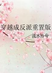 穿越成反派重置版