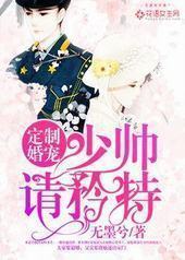 定制婚宠:少帅,请矜持!