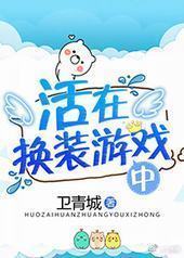 活在换装游戏中 活在换装游戏中