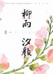 柳雨汐颜
