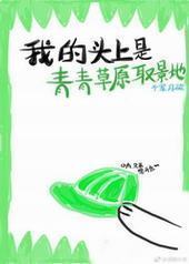 我头上是青青草原取景地 我头上是青青草原取景地