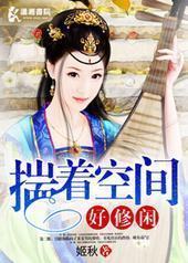 揣着空间好修闲 揣着空间好修闲