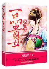 名门之一品贵女 名门之一品贵女