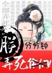 朕分分钟弄死你们 朕分分钟弄死你们