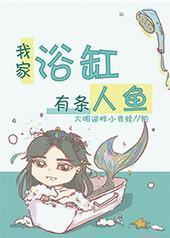 我家浴缸有条人鱼 我家浴缸有条人鱼