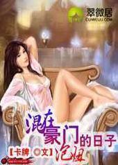 混在豪门泡妞的日子 混在豪门泡妞的日子