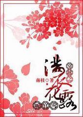 穿越之满衣花露听宫莺