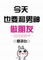 今天也要和男神做朋友