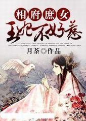 相府庶女:王妃不好惹