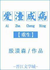 重生之爱渣成病 重生之爱渣成病