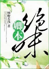 卿本绝味 卿本绝味