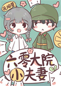 六零大院小夫妻 六零大院小夫妻