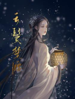 云鬓楚腰 云鬓楚腰