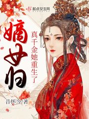 嫡女归:真千金她重生了 嫡女归:真千金她重生了