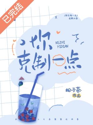 你克制一点 你克制一点