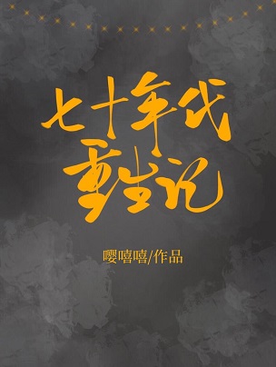 七十年代重生记 七十年代重生记
