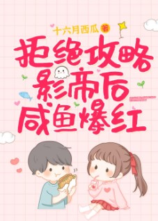 拒绝攻略影帝后咸鱼爆红 拒绝攻略影帝后咸鱼爆红