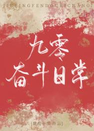 九零奋斗日常 九零奋斗日常