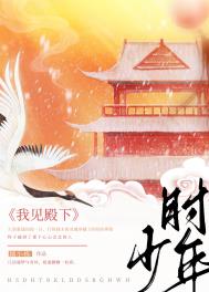 我见殿下少年时(重生) 我见殿下少年时(重生)