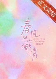 春风藏情 春风藏情