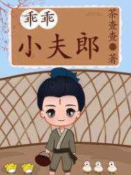 乖乖小夫郎 乖乖小夫郎