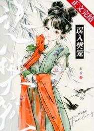 误入樊笼 误入樊笼