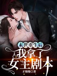 末世重生后我拿了女主剧本 末世重生后我拿了女主剧本