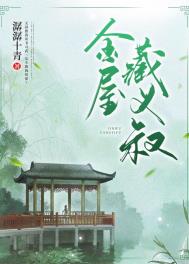 金屋藏义叔 金屋藏义叔