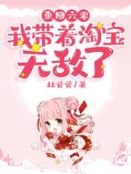 重回六零:我带着淘宝无敌了 重回六零:我带着淘宝无敌了