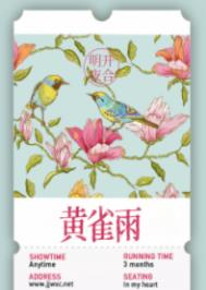 黄雀雨 黄雀雨