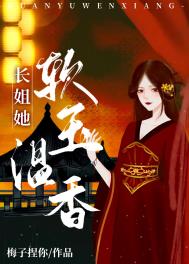 长姐她软玉温香(重生) 长姐她软玉温香(重生)