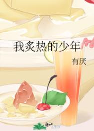 我炙热的少年 我炙热的少年