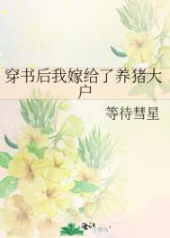 穿书后我嫁给了养猪大户 穿书后我嫁给了养猪大户