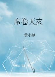 席卷天灾 席卷天灾