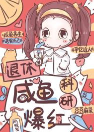 退休咸鱼,科研爆红 退休咸鱼,科研爆红