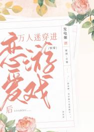 万人迷穿进恋爱游戏后(快穿) 万人迷穿进恋爱游戏后(快穿)