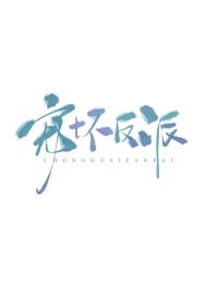 宠坏反派 宠坏反派