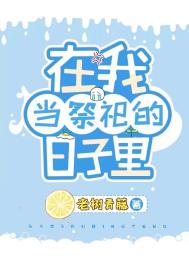 我在原始兽世当祭司 我在原始兽世当祭司