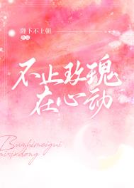 不止玫瑰在心动 不止玫瑰在心动
