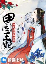 田园王妃:空间灵泉有点甜 田园王妃:空间灵泉有点甜