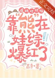 后妈对照组靠熊在娃综爆红了 后妈对照组靠熊在娃综爆红了